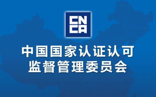 国家认监委关于更新《危害分析与关键控制点（HACCP体系）认证依据》的公告( 2018年第17号)