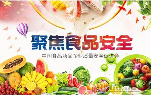 中国食品药品企业质量安全促进会 当好食品安全监管的利爪