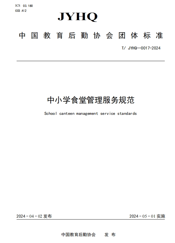 健力源参与起草的《中小学食堂管理服务规范》团体标准正式实施